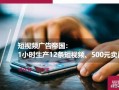 广告短视频制作试题，短视频广告设计